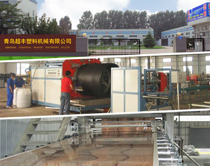 青岛超丰塑料机械有限公司